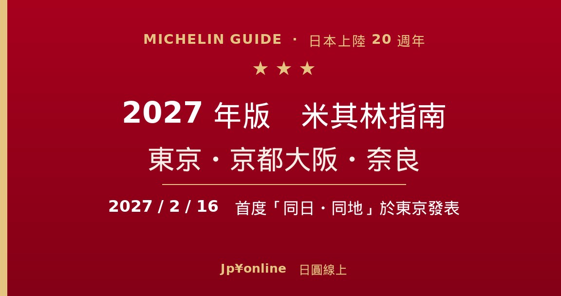 米其林指南日本20週年:2027年版東京・京都大阪・奈良將首度「同日同地」發表(2月16日・東京)