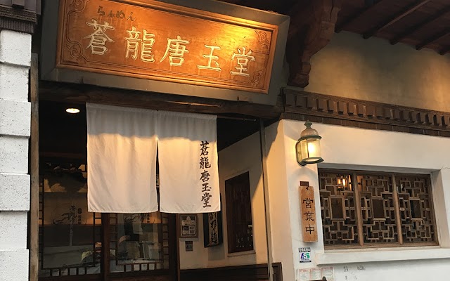 苍龙唐玉堂 六本木店