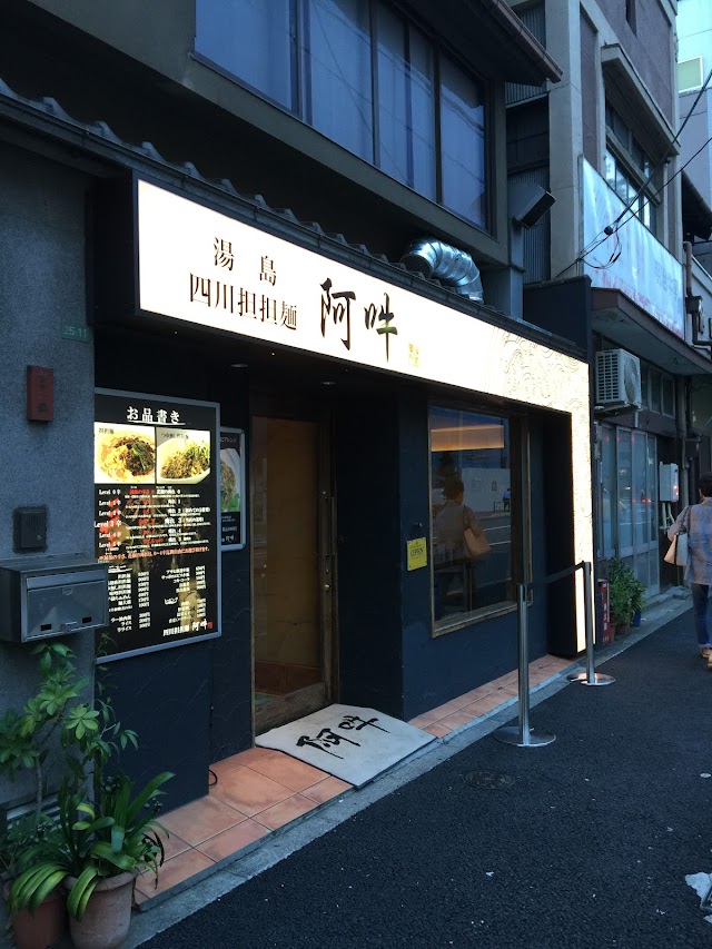 四川担担麺 阿吽 汤岛本店