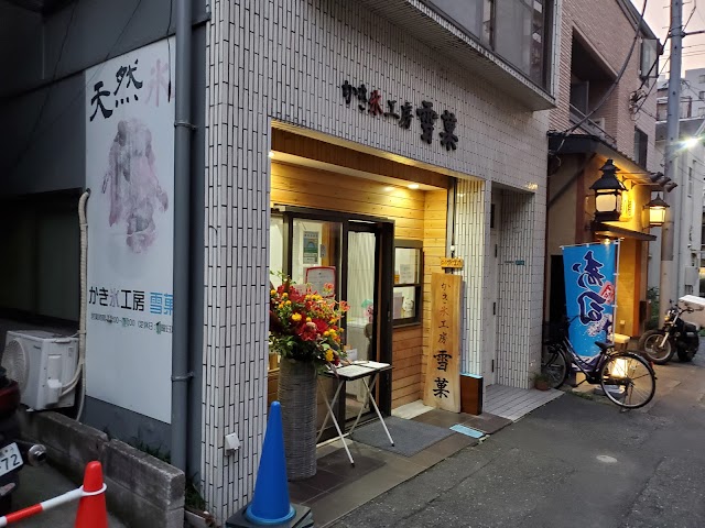 刨冰工房 雪菓（せっか）