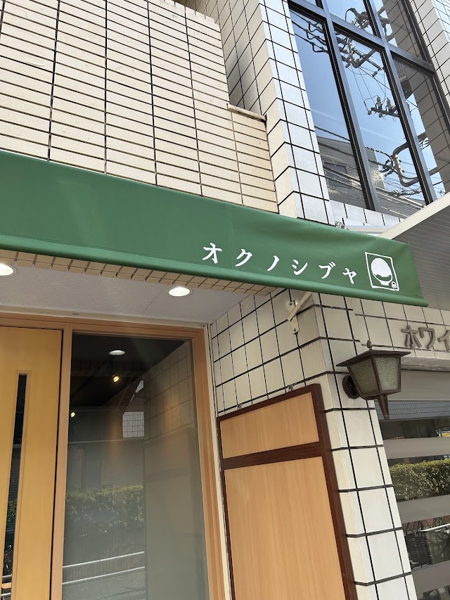 茶房 奧澀谷（オクノシブヤ）