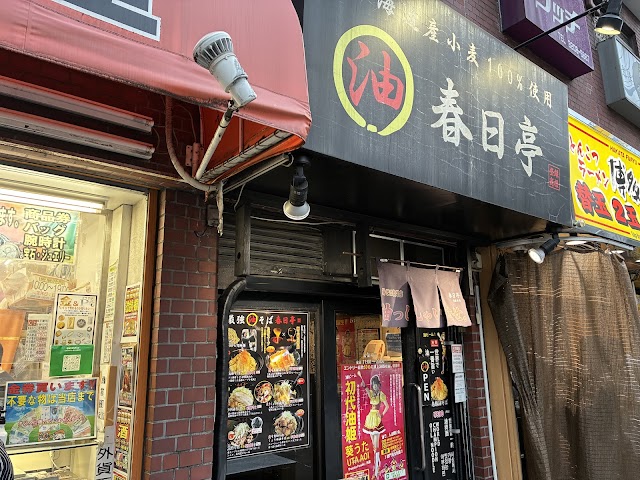 春日亭 高田马场駅前店