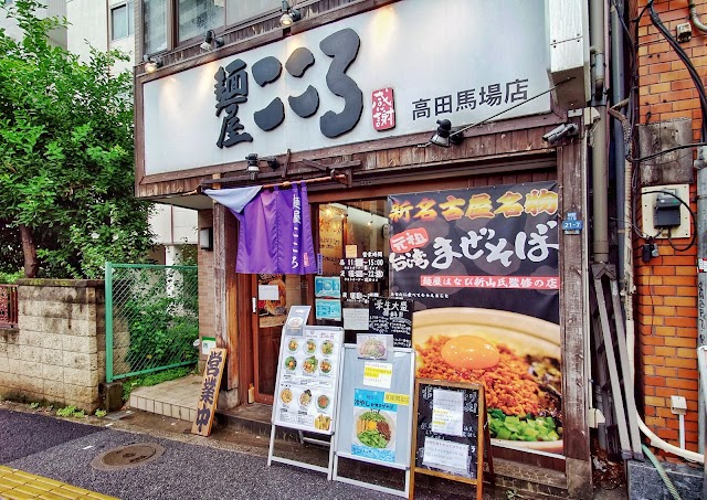 麺屋こころ 高田马场店