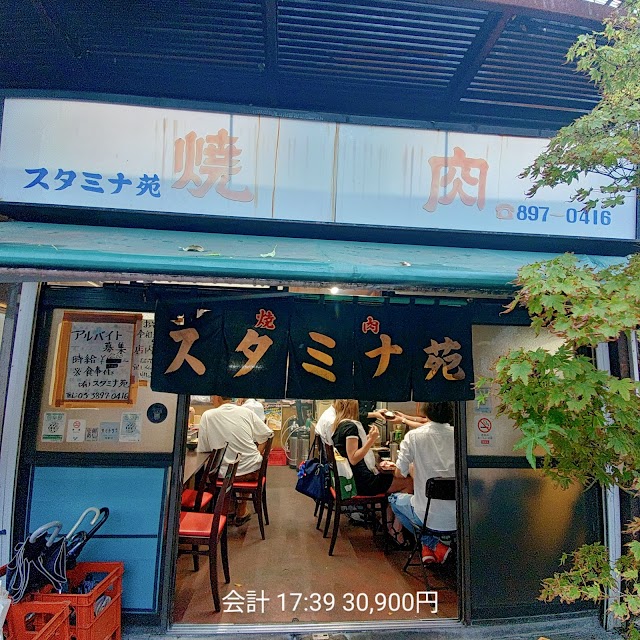燒肉 Stamina苑（スタミナ苑）