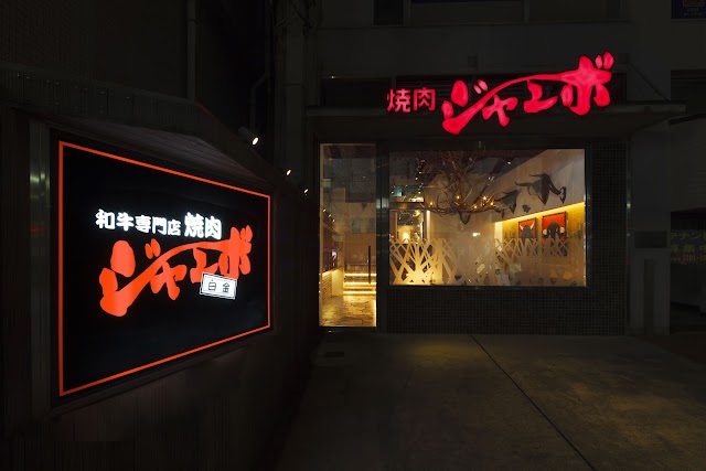 燒肉Jumbo 白金 本店（焼肉ジャンボ）