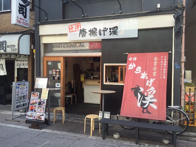 中津唐揚渓 戶越銀座（中津からあげ渓）