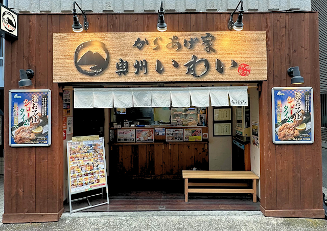 唐揚之家 奧州磐井 秋葉原本店（からあげ家 奥州いわい）