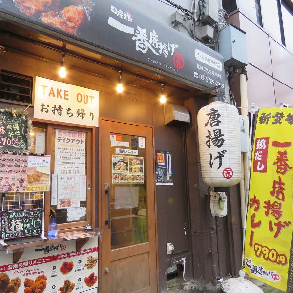 一番唐揚 東池袋（一番唐揚げ）