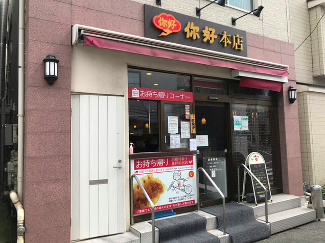 你好 本店(ニーハオ)