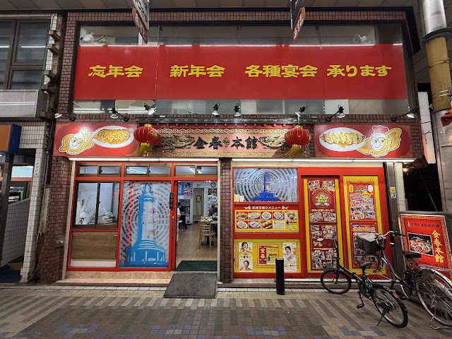 金春 本館(こんぱる)