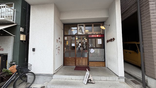 按田餃子 代々木上原本店(あんだぎょうざ)