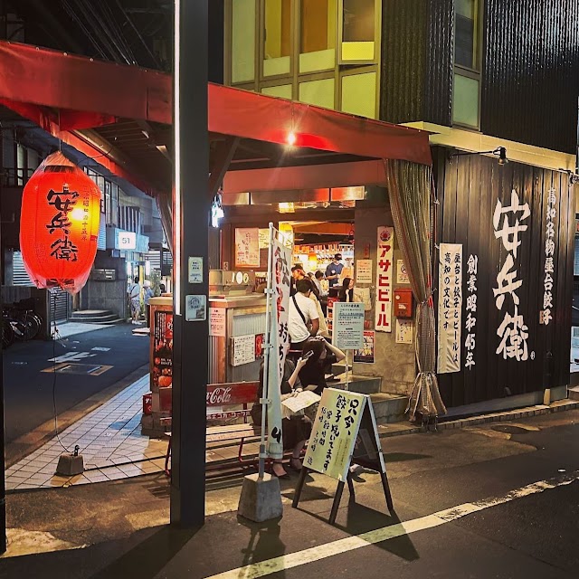 えびすの安兵衛(やすべえ)