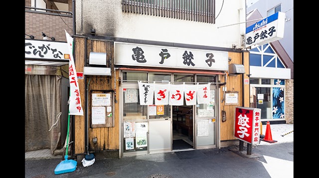 亀戸餃子 本店(かめいどぎょうざ)