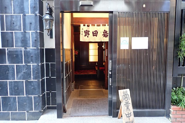 五代目 野田岩 麻布飯倉本店（のだいわ）