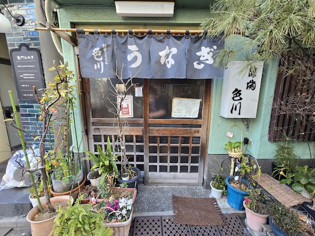 うなぎ 色川（いろかわ）