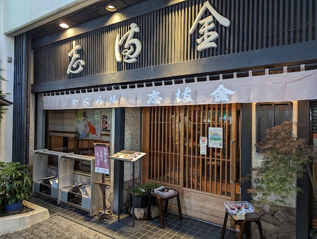 かぐら坂 志満金（しまきん）