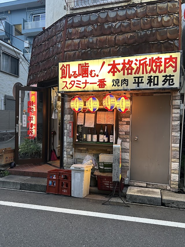 平和苑（沼袋）