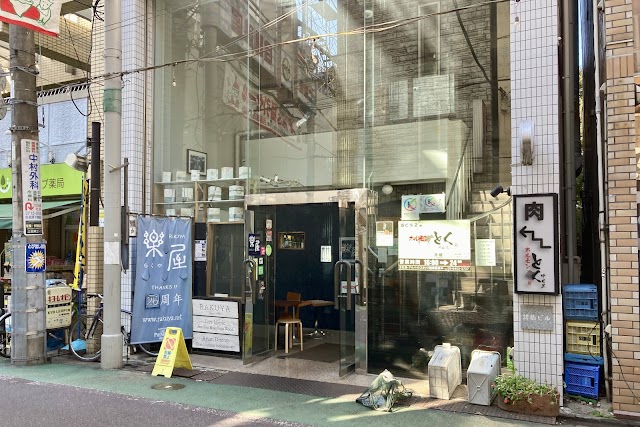 ホルモンとく（中目黒）