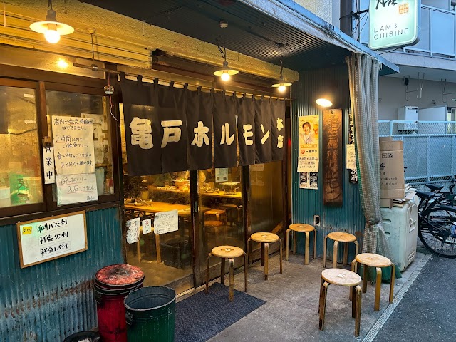 亀戸ホルモン 本店（かめいど）