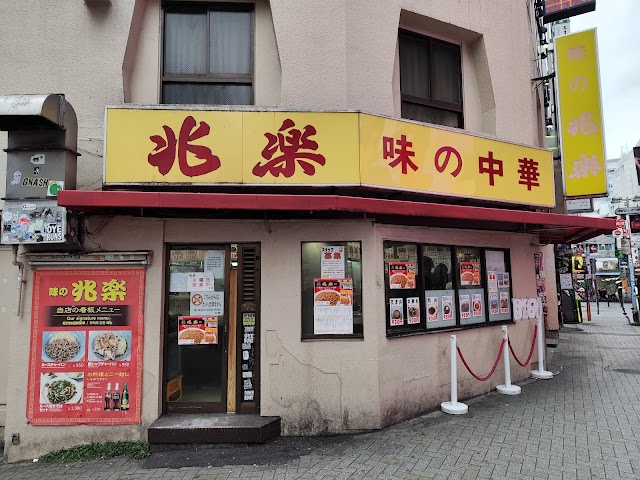 兆楽 宇田川町店（渋谷）