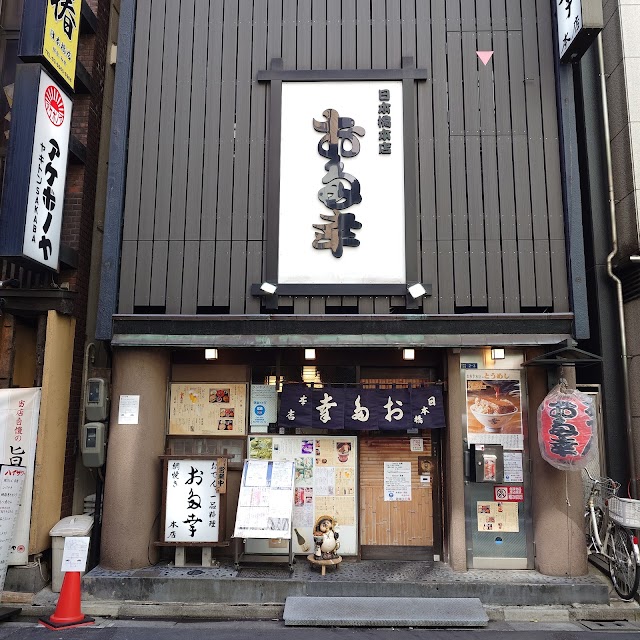 お多幸本店（日本橋）