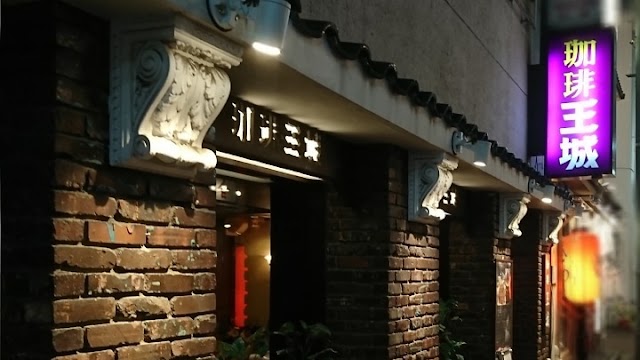 珈琲 王城（上野）
