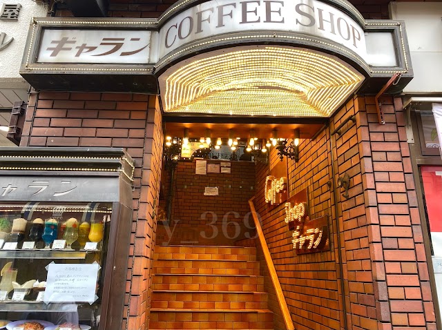 コーヒーショップ ギャラン（上野）